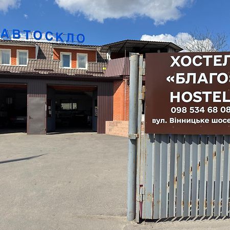 Хостел Благо Khmelʼnytsʼkyy Bagian luar foto
